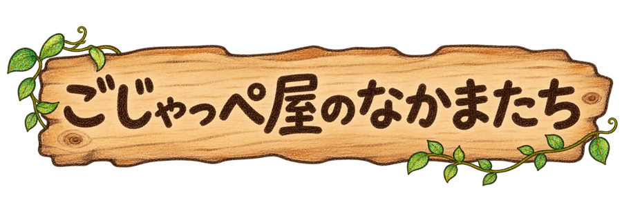 ごじゃっぺ屋のなかまたち